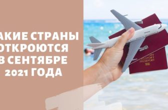 Куда можно полететь россиянам в сентябре 2021 года