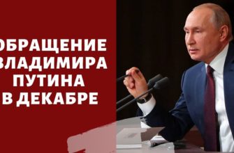 Обращение Путина в декабре