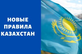 Из России в Казахстан можно поехать по новым правилам в июне 2022 года