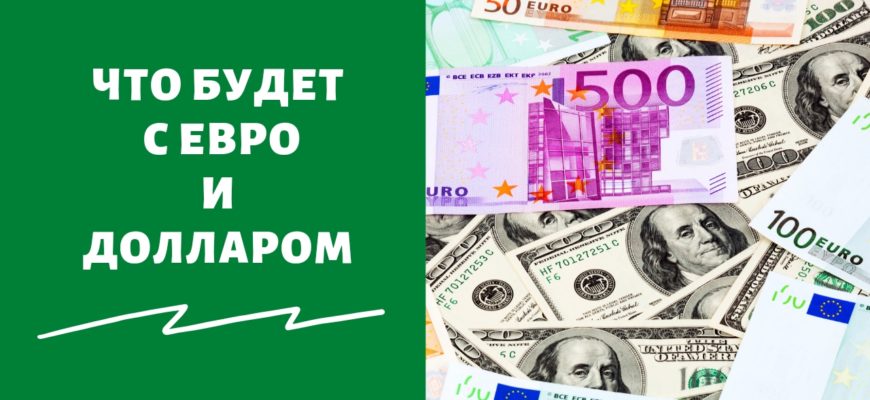 Курс евро и доллара упал в июле 2022 года, когда будет рост