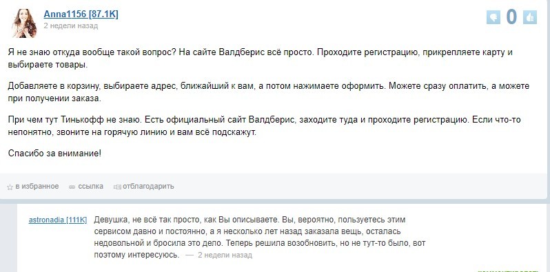Опасно ли подтверждать аккаунт Вайлдберриса через Тинькофф: отзывы пользователей