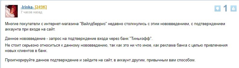 Опасно ли подтверждать аккаунт Вайлдберриса через Тинькофф: отзывы пользователей