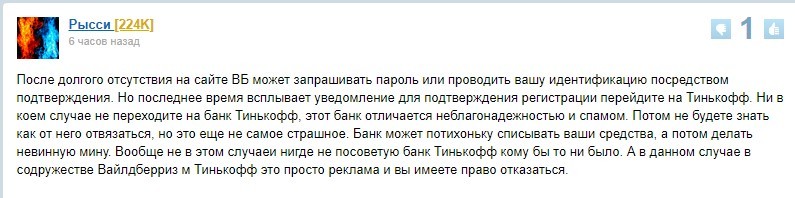 Опасно ли подтверждать аккаунт Вайлдберриса через Тинькофф: отзывы пользователей