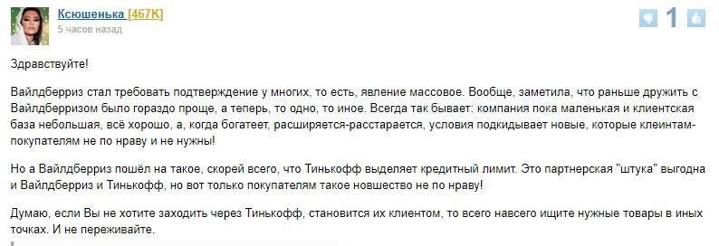 Опасно ли подтверждать аккаунт Вайлдберриса через Тинькофф: отзывы пользователей
