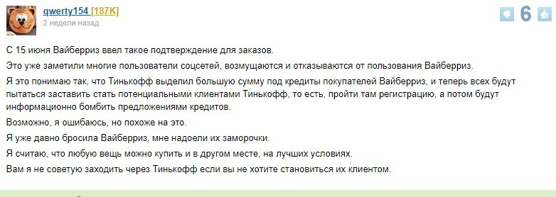 Опасно ли подтверждать аккаунт Вайлдберриса через Тинькофф: отзывы пользователей
