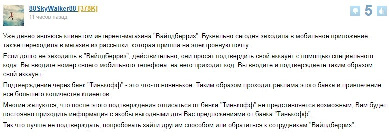 Опасно ли подтверждать аккаунт Вайлдберриса через Тинькофф: отзывы пользователей