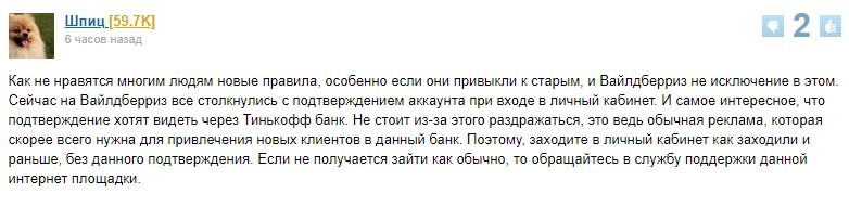 Опасно ли подтверждать аккаунт Вайлдберриса через Тинькофф: отзывы пользователей