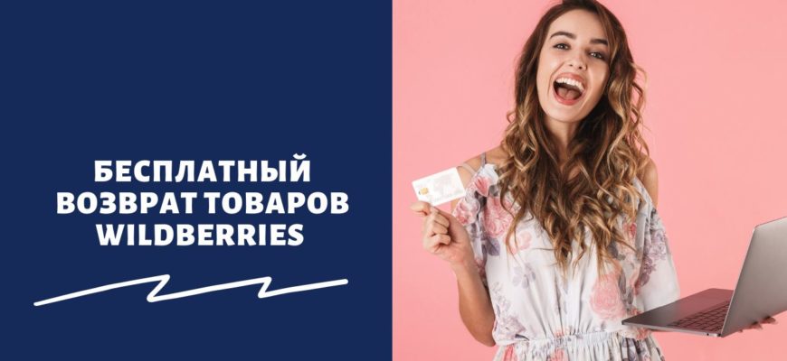 Бесплатный возврат товаров Wildberries