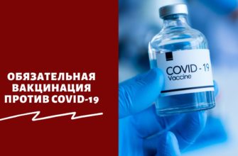 Обязательная вакцинация против COVID-19