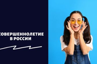 Совершеннолетие в России