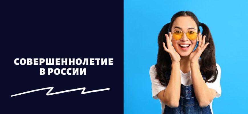 Совершеннолетие в России