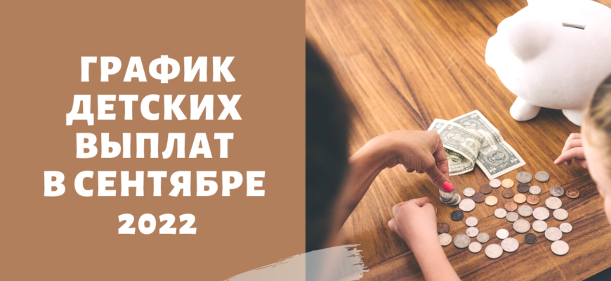 график детских выплат в сентябре 2022