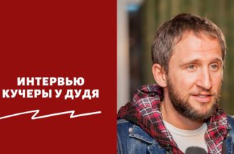 Интервью Кучеры у Дудя