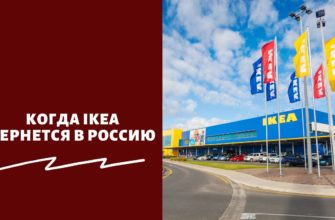Когда IKEA вернется в Россию