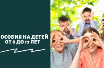 Путинские пособия на детей