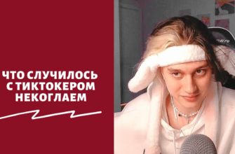 Умер ли тиктокер Некоглай